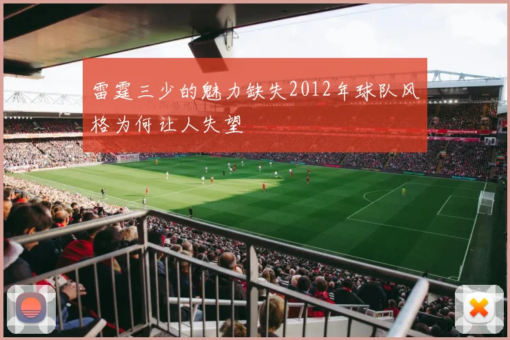 雷霆三少的魅力缺失2012年球队风格为何让人失望