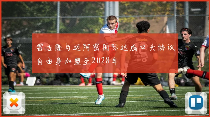 雷吉隆与迈阿密国际达成口头协议自由身加盟至2028年
