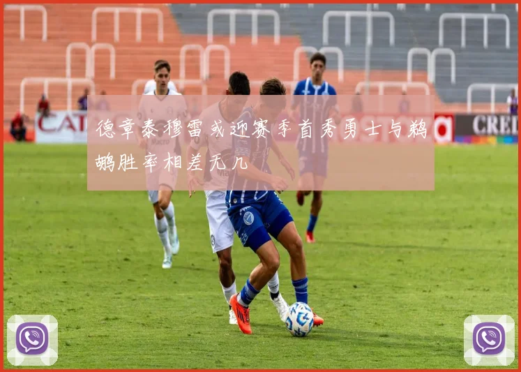德章泰穆雷或迎赛季首秀勇士与鹈鹕胜率相差无几