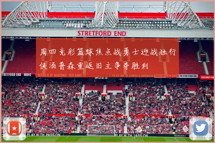 周四竞彩篮球焦点战勇士迎战独行侠汤普森重返旧主争夺胜利